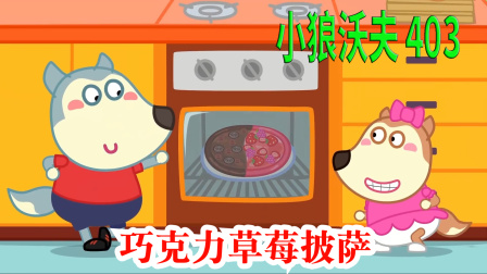 儿童动画：你见过巧克力和草莓做的拼色披萨吗？