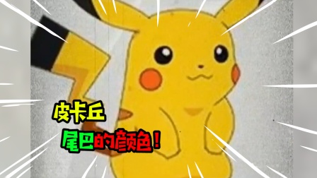 阿涵说：你还记得皮卡丘尾巴究竟是什么颜色吗！真相会吓你一跳啊