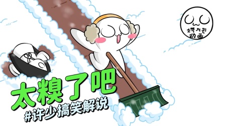 搞笑动画《太糗了吧2》正儿八经解说：你中了几条记得告诉我哦！