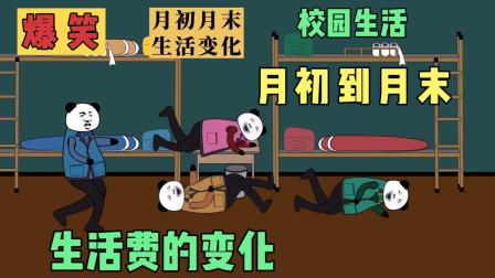 还记得上学时的你，月初刚到生活费意气风发和月末时窘迫的自己吗