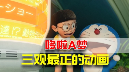 三观最正的动画：果然哆啦A梦受欢迎是有原因的
