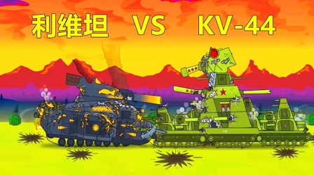 坦克世界：利维坦VSKV-44，双方狭路相逢