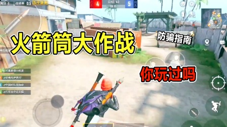 和平精英兜兜爆笑吃鸡 防骗指南：被遗忘的火力团竞，你还记得吗？