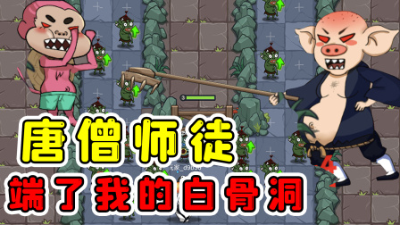 玉儿玩游戏 第一季 唐僧师徒全变猎梦者，端了我的白骨洞！这太欺负人了