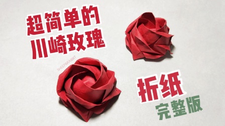 现代折纸教程！川崎玫瑰 看一张纸如何折出一朵玫瑰花！
