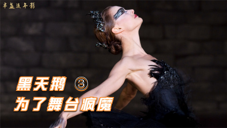 高分片：女孩随着舞蹈身上长出黑色羽毛，为了表演变成黑天鹅3
