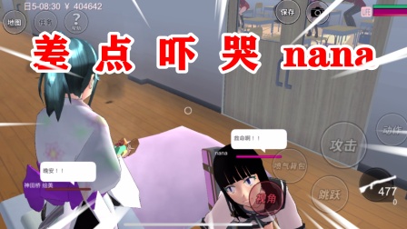 樱花校园模拟器：晨熙差点吓哭nana，揭露樱花校园老师的