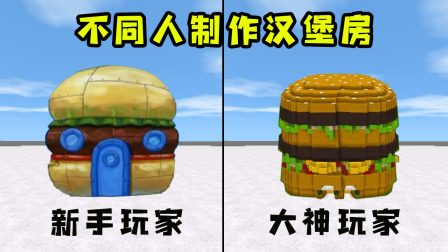 迷你世界：不同人制作汉堡房，新手做出麦当劳