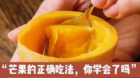 这才是芒果的正确吃法，你学会了吗？