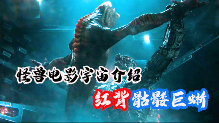 哥斯拉怪兽电影介绍之红背骷髅巨蜥，出场即被机械哥斯拉秒