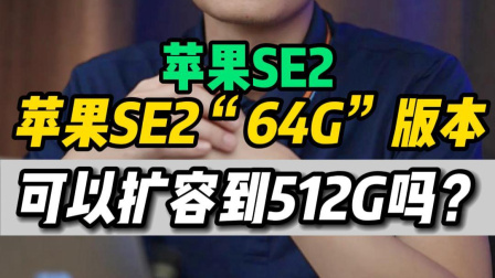 苹果SE2能扩容到512G吗？全过程演示！