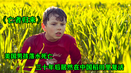美国男孩落水，三十年后居然从中国稻田里复活