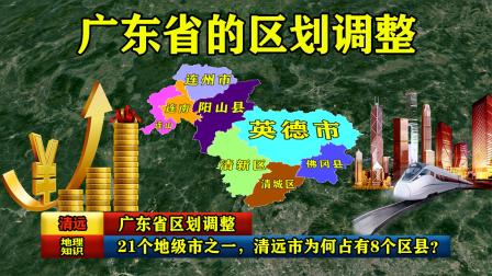 广东省区划调整：21个地级市之一，清远市为何占有8个区县？