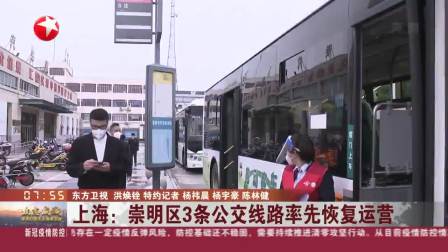 上海：崇明区3条公交线路率先恢复运营