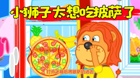 披萨太烫了，小狮子把披萨放进冰箱