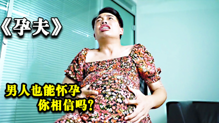 孕夫：男人也能怀孕，你相信吗？看完记得好好疼老婆！