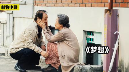 年迈妻子患有痴呆，丈夫细心照顾，最后自己也患病，但却勿忘初心