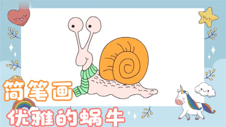 优雅的小蜗牛，卡通动物简笔画教程