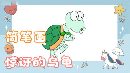 惊讶的乌龟简笔画教程，小朋友学绘画卡通小动物