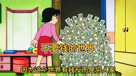 哆啦A梦：买东西不花钱还挣钱的世界