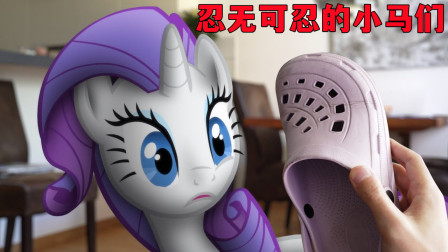 在现实中《小马宝莉》公主们集体发飙了！我到底做错了什么？