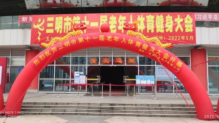 三明市第十一届老年人体育健身大会开幕式彩排