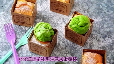 【烘焙食谱】抹茶冰淇淋北海道戚风杯子蛋糕！