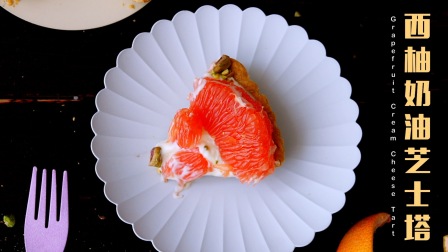 「烘焙食谱」西柚奶油芝士塔，美妙滋味的夏季甜点！