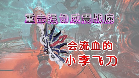 真正的小李飞刀威震战扇，重击投射强制切割流血