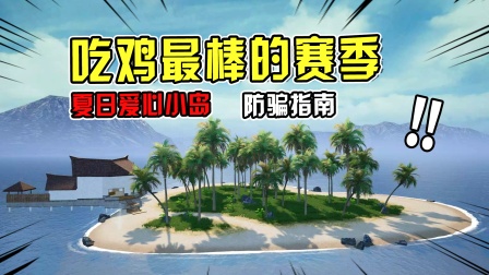 和平精英兜兜爆笑吃鸡 防骗指南：那年的夏日小岛，你还记得吗？