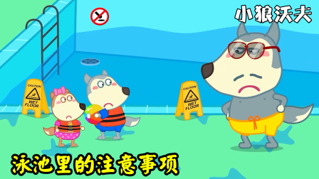 儿童动画：泳池里要注意哪些安全问题？