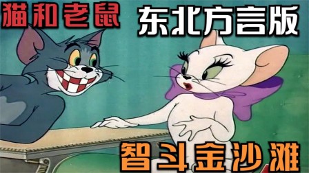 《猫和老鼠》东北方言版之智斗金沙滩