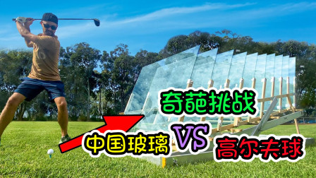 纪录片：中国玻璃VS高尔夫球，一球击穿有多简单呢？