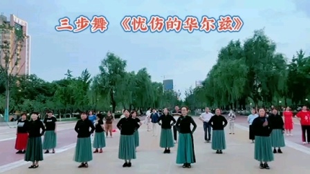 西安清清广场舞蹈《忧伤的华尔兹》网络流行的三步舞