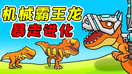 玉儿玩游戏 第一季 机械霸王龙：我的蛋被偷了！披上机械装甲武器，开始暴走