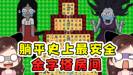 玉儿玩游戏 第一季 躺平金字塔版？我发现了躺平最安全的房，不服来辩！