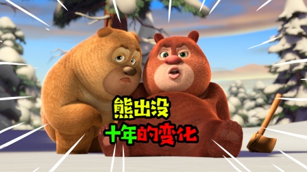 阿涵说：盘点熊出没十年的变化！你还记得哪些有趣的剧情呢！