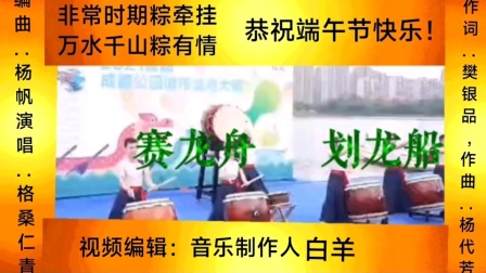 端午节上传糖豆广场舞三星级高级达人樊银品作词原创歌曲《赛龙舟  划龙船》。