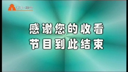 枣庄市中区综合频道闭台（2022-6-6）