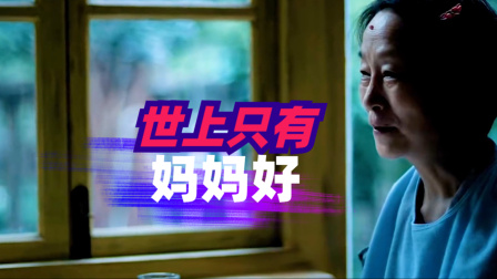 这个世界上最爱你的人就是妈妈 无论如何都要记得妈妈