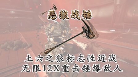 星际战甲土狼标志近战恶狼战锤，无限12X重击锤爆敌人