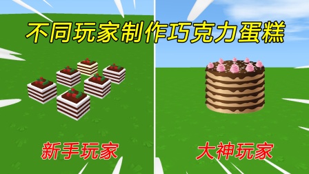 迷你世界：不同玩家制作巧克力蛋糕，新手做甜甜圈，还是大神厉害