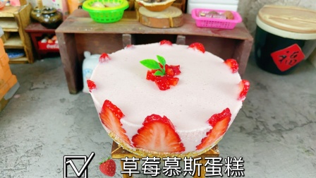 迷你厨房做蛋糕 迷你厨房DIY草莓慕斯蛋糕，做法简单口感细腻顺滑