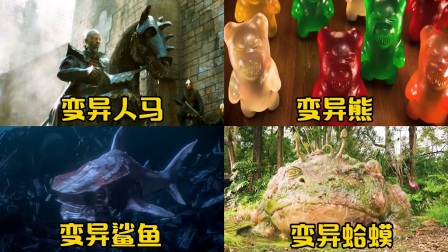 这四部影片里的变异动物，你觉得哪个更厉害？人马变异成大恐龙