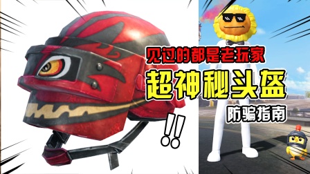 和平精英兜兜爆笑吃鸡 防骗指南：神秘头盔唤起尘封回忆！