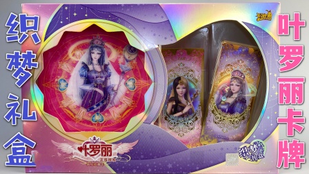 叶罗丽的探寻记 99元叶罗丽织梦礼盒，时希时间公主卡牌，3D卡册超值！