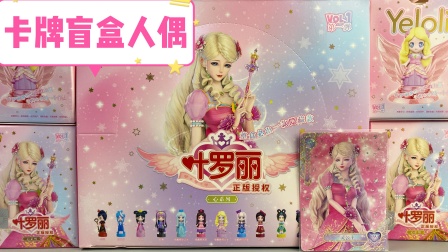叶罗丽的探寻记 180元叶罗丽盲盒印章，超级隐藏款灵公主UR卡牌，超萌Q版人偶！