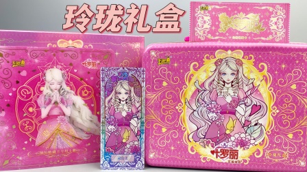 叶罗丽的探寻记 叶罗丽玲珑礼盒来袭！超大日历角色卡牌，灵公主烫金3D卡册！