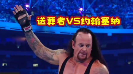 送葬者VS约翰塞纳，大招五指重击无处可用