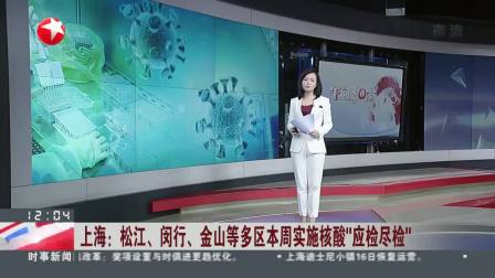 上海：松江、闵行、金山等多区本周实施核酸&ldquo;应检尽检&rdquo;